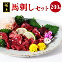 【ふるさと納税】極上 馬刺し 200g セット 馬肉 桜肉 霜降り 特上霜降 上霜降 甘口醤油 ギフト 贈答 贈り物 国産 九州産 熊本県産 冷凍 送料無料