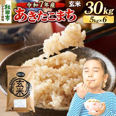 ふるさと納税 秋田市 《令和7年産》 あきたこまち 30kg 玄米|15_mge-013001g