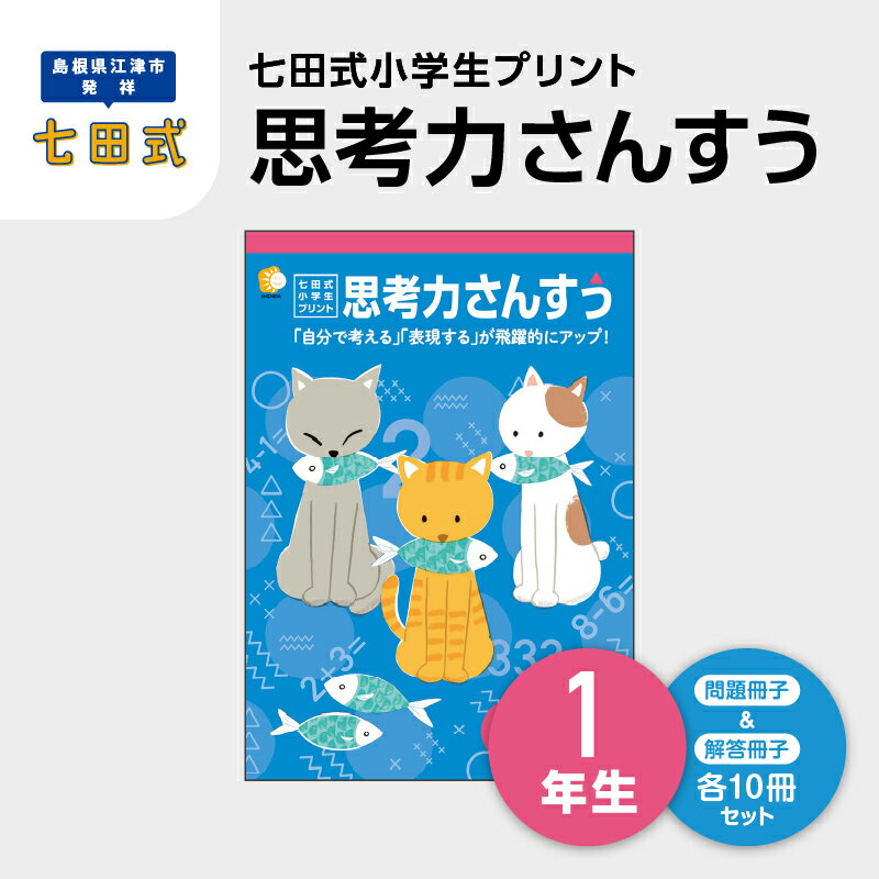 【ふるさと納税】プリント 江津市限定返礼品 七田式小学生プリント 思考力さんすう 1年生 【SC-37】｜送料無料 しちだ 七田式 小学生 算数 さんすう プリント 子育て 教育 教材 教材セット 勉強 こども 子ども キッズ 知育 学べる セット トレーニング プレゼント ｜
