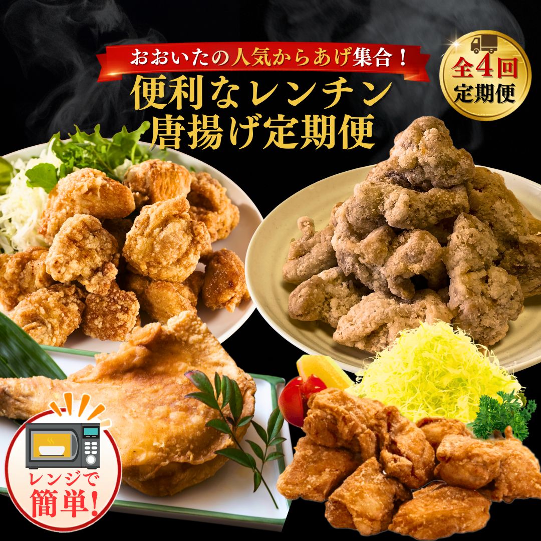 【ふるさと納税】 唐揚げ頂上決戦！からあげ県おおいたの名店食べ比べ 【定期便 選べる回数 2回 / 3回 / 4回】 | 唐揚げ から揚げ おかず お弁当 レンチン お手軽 鶏肉 冷凍 国産 九州 大分県 津久見市 国東市 中津市 竹田市 送料無料