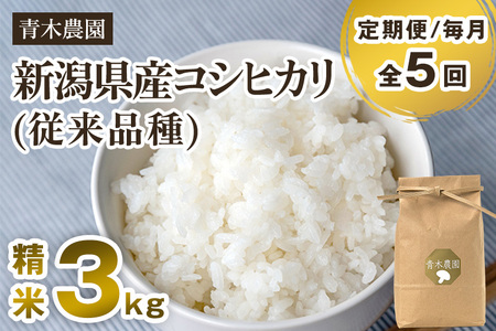 【令和8年産新米先行予約】【定期便5回毎月お届け】新潟県産 コシヒカリ（従来品種）精米3kg（3kg×1袋）《10月上旬から順次発送》 精米 白米 きのこ農家ならではの有機質肥料 お米 新潟産 コシヒカリ 加茂市 青木農園