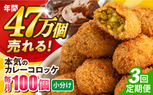 【全3回定期便】本気のカレーコロッケ100個 4.0kg ころっけ 惣菜 お弁当 パーティ 大人数 揚げ物 横須賀【三富屋商事株式会社】 [AKFJ062]