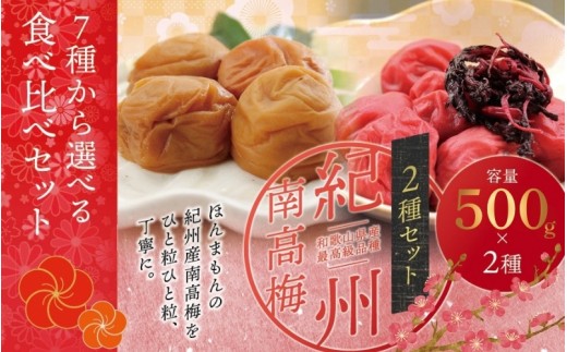 【贈答用】紀州南高梅 食べ比べセット 500g×2　（しそ風味・こんぶ風味） 梅干し【inm900-5C】