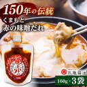 【ふるさと納税】くまもと赤の味噌だれ （160g×3） 【丸亀醤油 株式会社】[ZAK028]