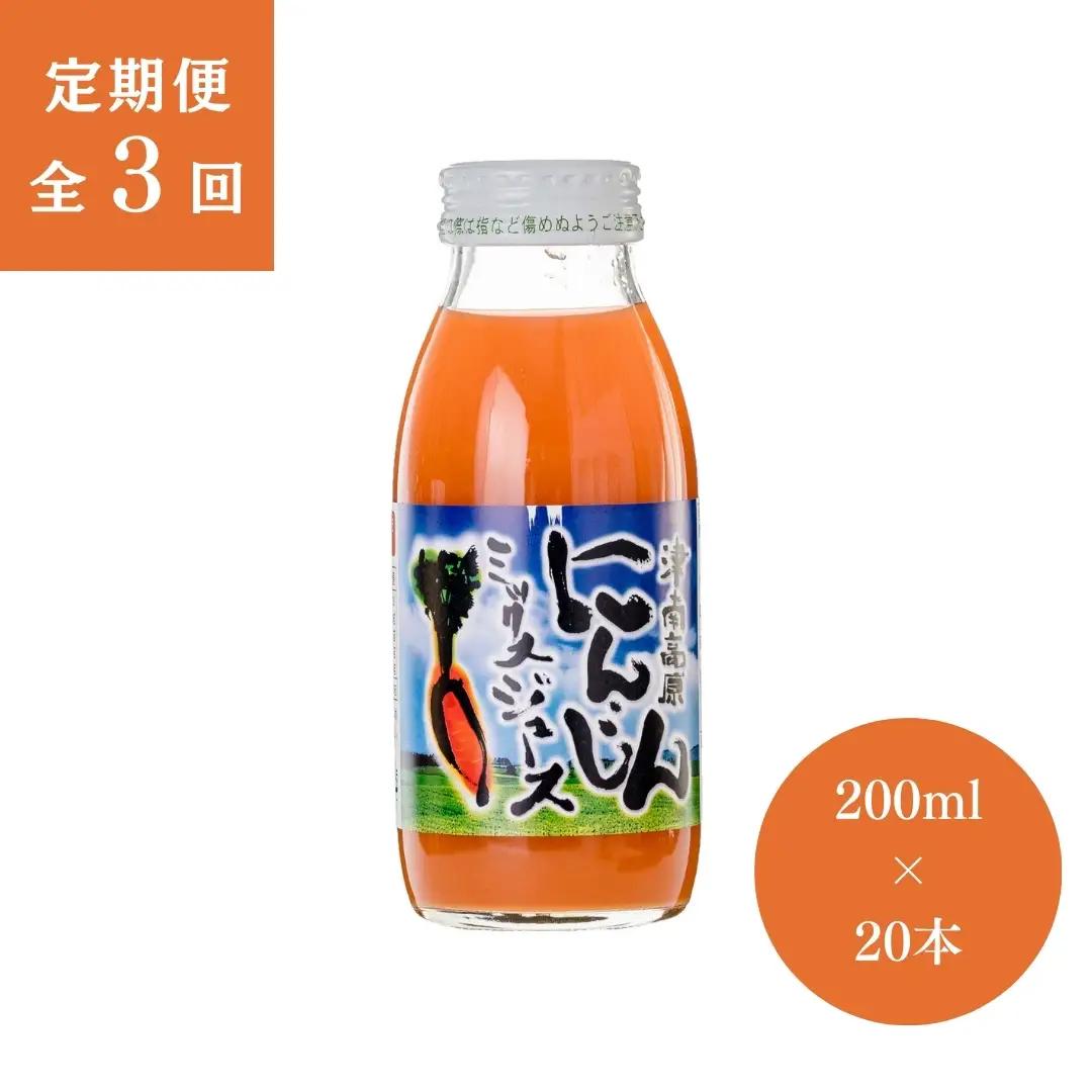 にんじんジュース ミックス 20本 3ヶ月定期便  |津南町 にんじん