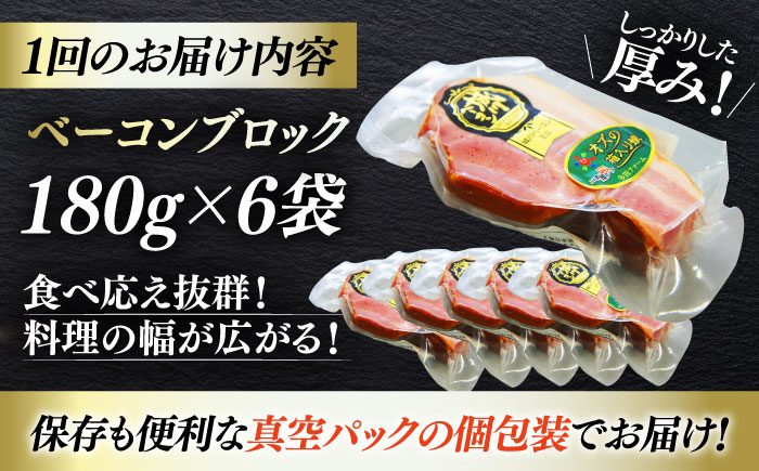 【全3回定期便】秒でプラスもう一品！ブランドポーク『オズの箱入り娘』使用！ベーコンブロック×6ケ 合計1080g 豚肉 小分け 切り落としベーコン プレゼント 愛媛県大洲市/株式会社オズメッセ [AG