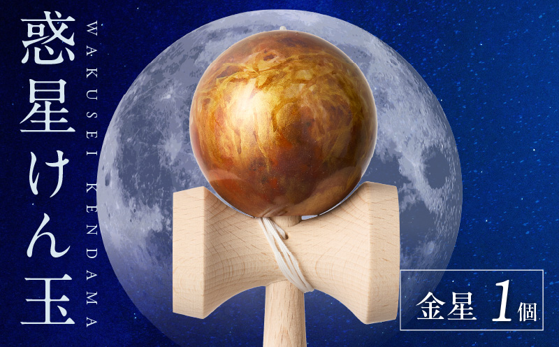 世界に一つだけのけん玉「金星」