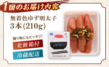 【全6回定期便】無着色 ゆず明太子 3本入り(210g) 桂川町/有限会社フィッシャーマンズクラブ 明太子 めんたい[ADBO016]