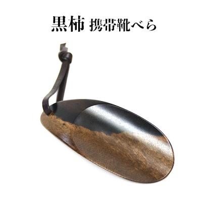 ふるさと納税 出雲市 黒柿　携帯靴ベら 【1_4-010】