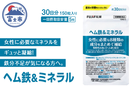 ヘム鉄&ミネラル サプリメント 約30日分(150粒) 1袋 サプリ 鉄分不足 カルシウム 酸化マグネシウム ビタミン 葉酸 栄養機能食品 FUJIFILM 静岡県 富士市 [sf001-041]