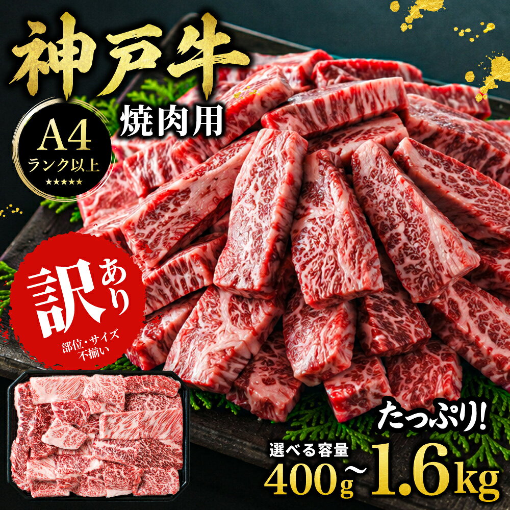 【ふるさと納税】＜A4ランク以上！＞ 神戸牛 訳あり 焼肉用 400g / 800g / 1.6kg 神戸ビーフ 神戸肉 焼肉 A5 ランク 切り落とし 切落し 切りおとし 訳アリ コスパ 焼肉用 部位 大きさ 不揃い おまかせ 焼き肉 規格外 国産 黒毛和牛 牛肉 肉 お肉 冷凍 太田家 兵庫県 朝来市
