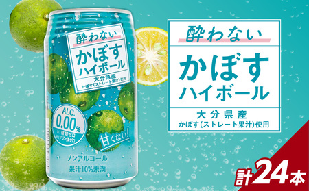 I02065 酔わないかぼすハイボール 340ml×24本入り