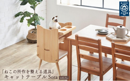 キャットテーブルSora 脚つき ねこの所作を整える道具 テーブル ねこと一緒に食事 ペット家具 そら ペット 猫 イス 国産 日本製 大川家具 靴の蔵 馬場木工