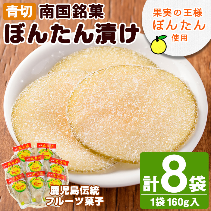 南国銘菓！果実の王様ぼんたん漬(青切・160g入×8袋)文旦 ボンタン お菓子 おやつ 和菓子 セット 小分け 個包装【泰平食品】a-12-126-z