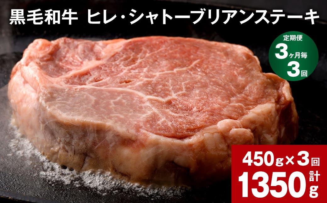 【3ヶ月毎3回定期便】  黒毛和牛 ヒレ・シャトーブリアンステーキ 450g （150g×3枚）