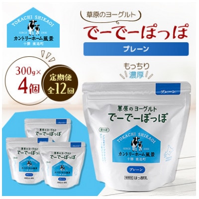 【毎月定期便】草原のヨーグルト でーでーぽっぽ プレーン 300g×4個全12回【配送不可地域：離島】