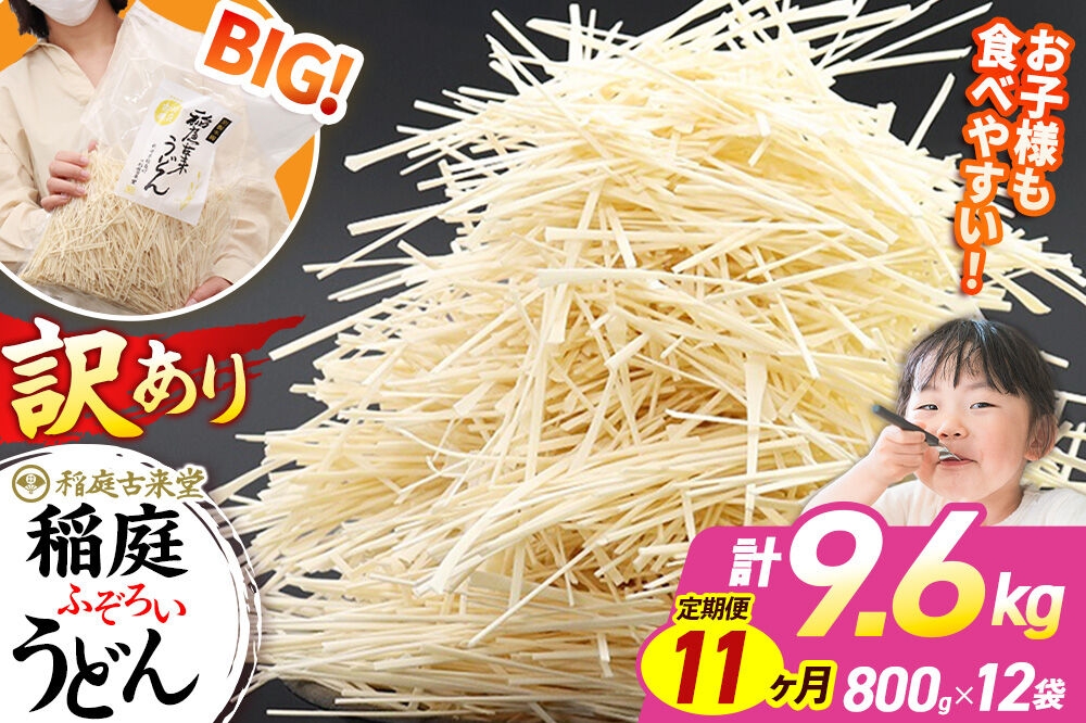 
            《定期便11ヶ月》稲庭古来堂 訳あり 非常に短い麺含む 稲庭うどん 800g×12袋を11回お届け 計105.6kg 伝統製法認定 稲庭古来うどん
          