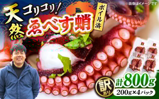 たこ 【 訳あり 】天然 ゑべす蛸 ボイル済タコ  計800g（約200g×4） たこ tako ＜大瀬戸町漁協＞ [CAR009]  長崎 西海 たこ 天然タコ 海鮮 海の幸 お取り寄せタコ 不揃い 規格外 海鮮 たこ タコ ボイル済み下処理済み 海鮮 タコ ゑべす蛸 tako 西海市産 便利 炊き込みご飯 カルパッチョ 寿司 刺身 タコ 不揃い 規格外 4パック タコ飯 tako 人気 好評