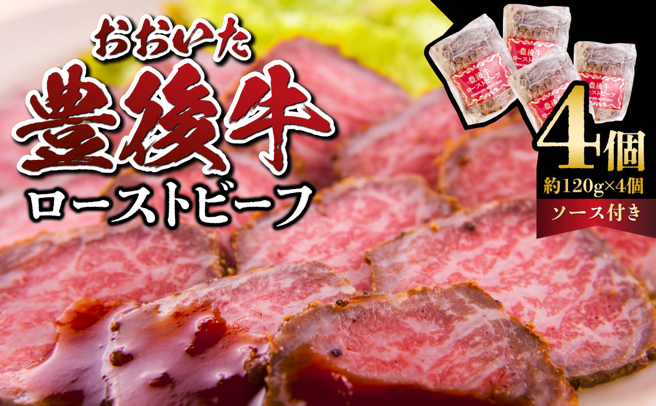 
おおいた豊後牛のローストビーフ　4個セット（合計約480g） ローストビーフ 豊後牛 もも肉 大分県 赤身肉 霜降り ブランド牛 冷凍 ソース 黒毛和牛 肉 A07002
