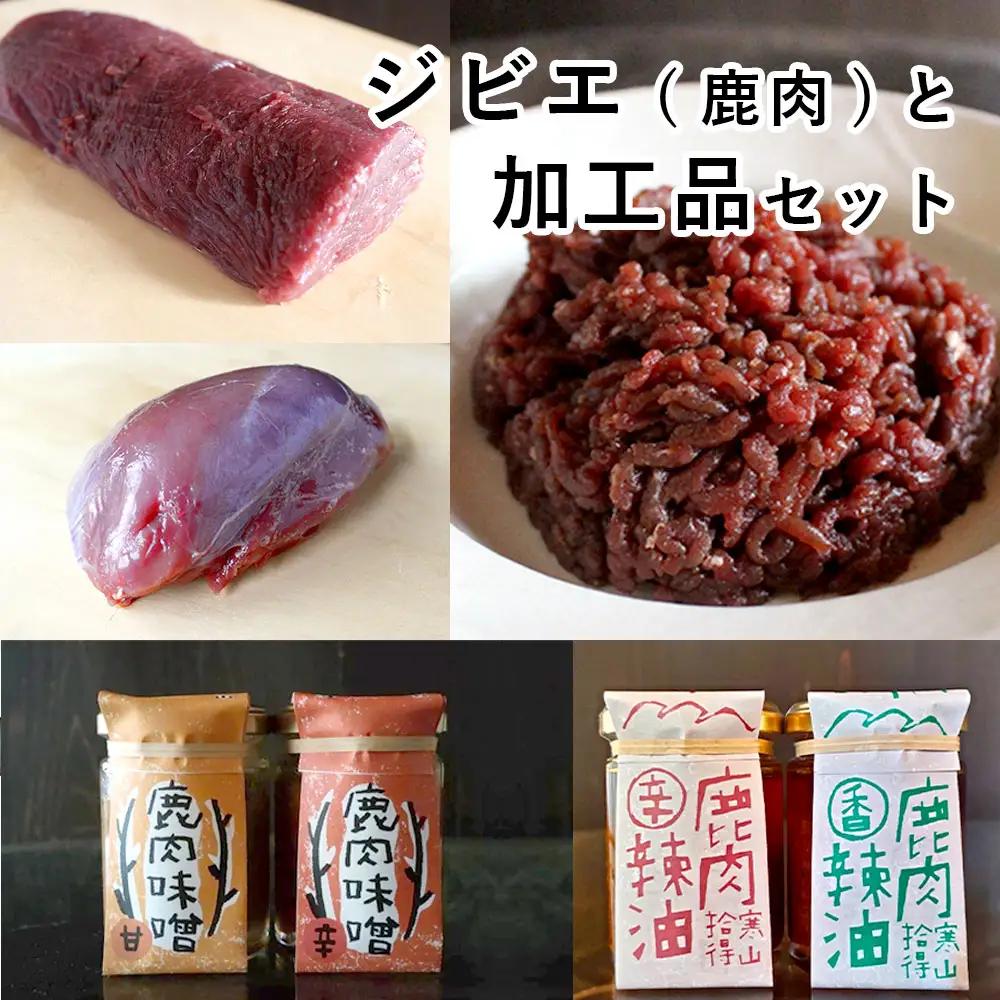 ジビエ と 寒山拾得の 加工品 5種類セット ： 鹿肉約1kg＋鹿肉辣油×2種類 ＋鹿肉味噌×2種類