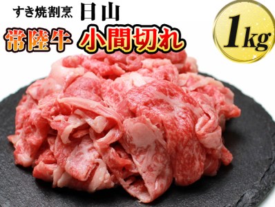 すき焼割烹  日山　常陸牛　小間切れ 1kg 〈茨城県共通返礼品〉 ※着日指定不可 _ DV06