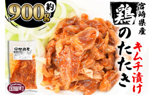 
＜宮崎県産 鶏のたたき キムチ漬け約900g(90g×10パック)＞2か月以内に順次出荷
