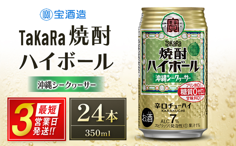 【最短3営業日発送!!】数量限定 ＜ タカラ「焼酎 ハイボール」 350ml×24本＞ 沖縄 シークワーサー TaKaRa 国産 人気 チューハイ 宝 缶酎ハイ 宮崎県 送料無料