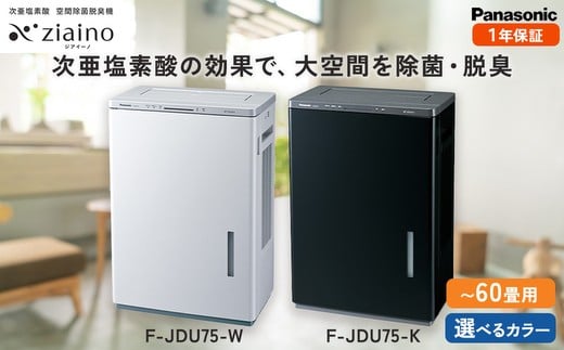 【ホワイト(-W)】ジアイーノ60畳用 | 60畳 電化製品 生活家電 集じん 家電 空気清浄機 空間 除菌 脱臭 感染症対策 ウイルス ニオイ アレルギー ハウスダスト 花粉症 加湿 リビング ペット Panasonic ジアイーノ パナソニックジアイーノ空間除菌 ジアイーノ空気清浄 ジアイーノ空間除菌 愛知県 春日井市