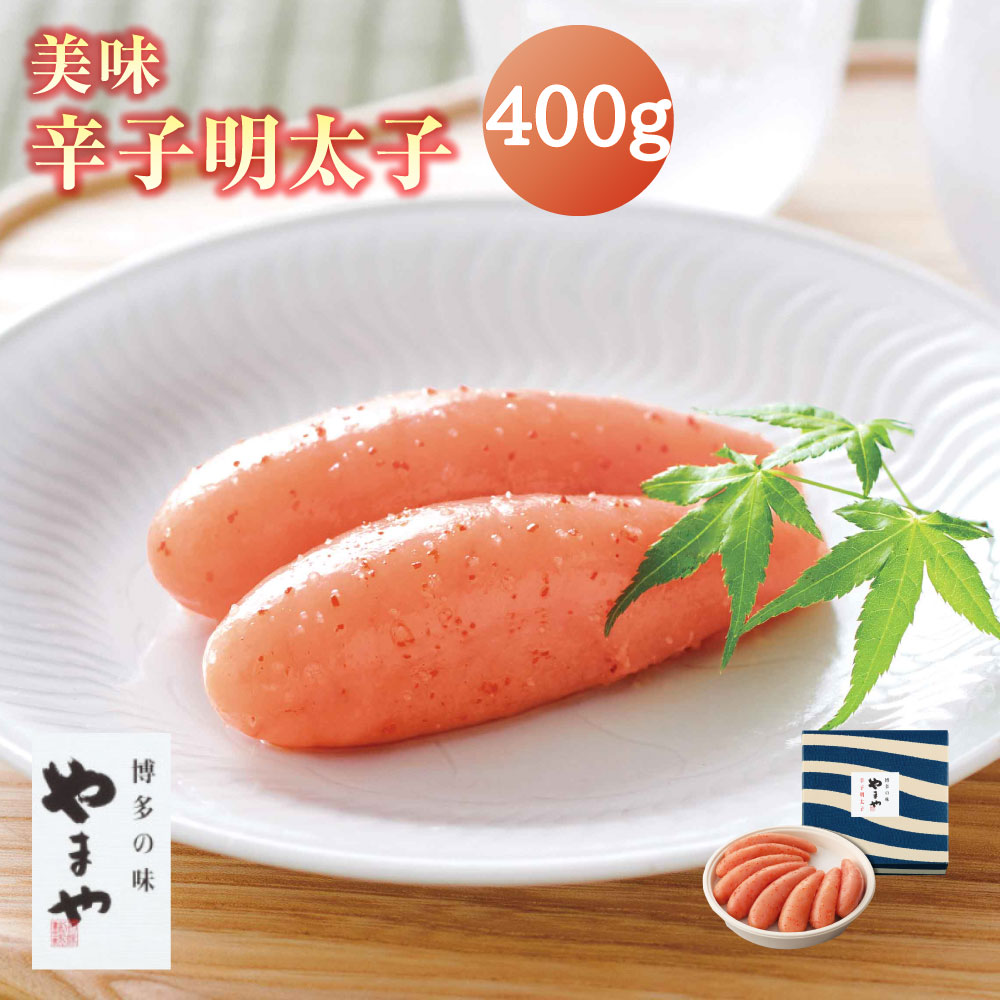 【ふるさと納税】A65 美味 辛子明太子 400g やまや 福岡 みやま市 贈答用 ギフト 冷蔵 送料無料