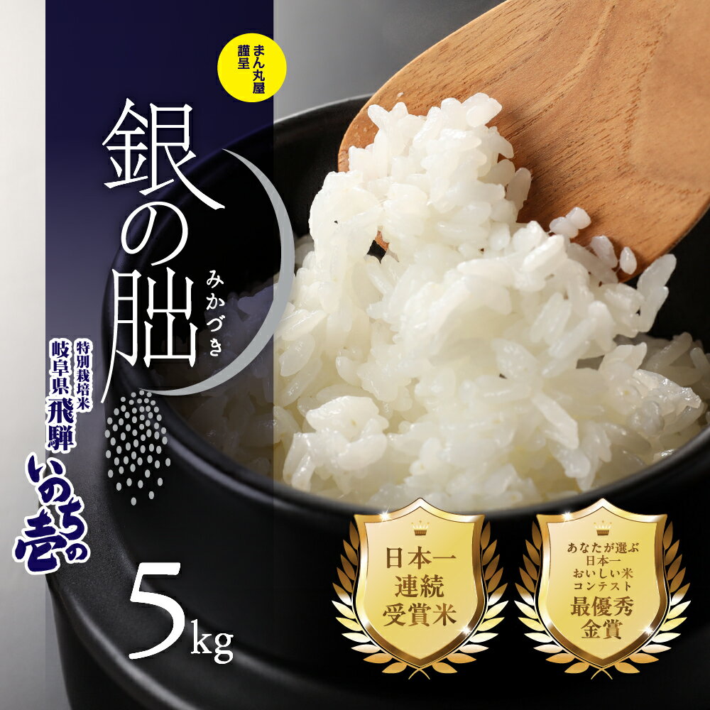 【ふるさと納税】新米予約 銀の朏 5kg 高評価★4.91 皇室献上米 【2025年産米】新米 先行予約 化学肥料不使用 いのちの壱 精米 お米 令和7年産 5キロ 銀のみかづき ぎんのみかづき 米 32000円 岐阜県 下呂市 農家直送 送料無料 白米