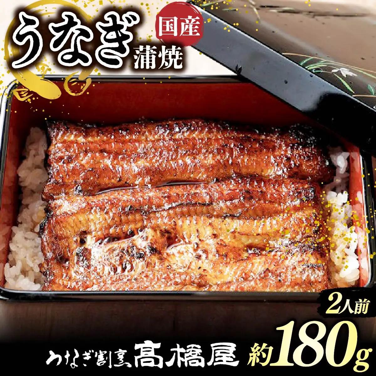 うなぎ 蒲焼 国産 2人前 銀座髙橋屋 たれ付き お中元 ギフト ウナギ 鰻 土用 丑の日 人気 美味しい 埼玉県 杉戸町