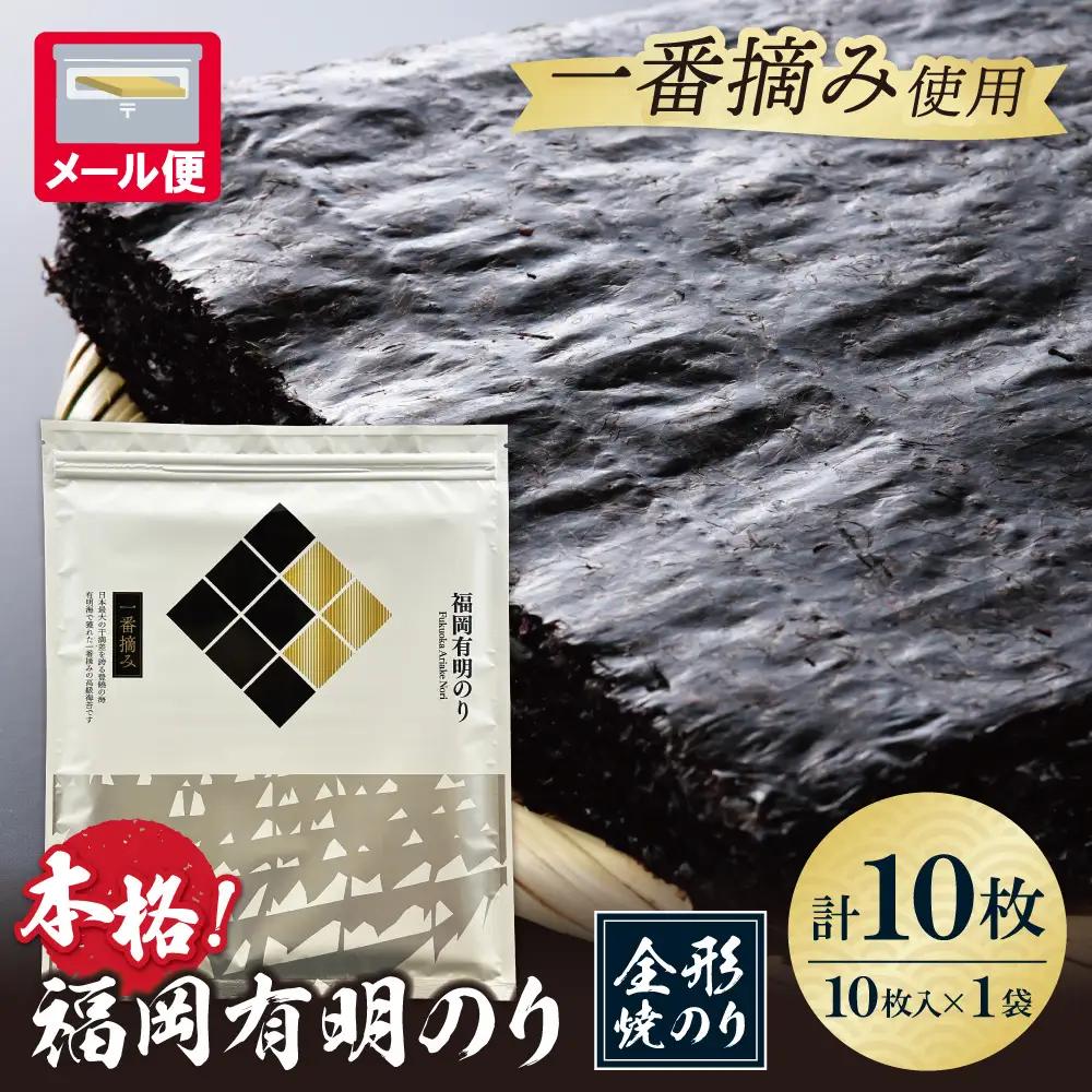 Z86-28-01 福岡有明のり(焼のり)全形10枚（全形10枚×1セット） のり