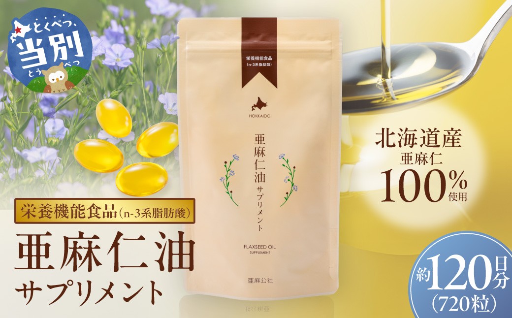 
                  亜麻仁油サプリメント180粒（4袋）亜麻公社 | 亜麻 アマ二 亜麻仁油 北海道産亜麻
                