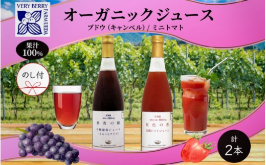 
【先行受付】オーガニック 有機 キャンベル ブドウ ミニトマト アイコ ジュース 飲み比べ 710ml 2本 群青の瞳 ぶどう 紅色の恵 果汁 100％ お取り寄せ 無地熨斗 のし 北海道 仁木町
