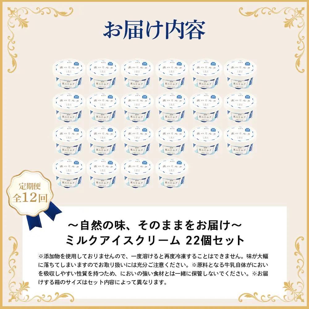 【定期便：全12回】【無添加】 アイスクリーム ミルク 80ml 22個セット アイスクリーム アイス 無添加 オーガニック カップアイス 定期便 12ヶ月 お取り寄せ ふるさと納税 北海道 中標津町