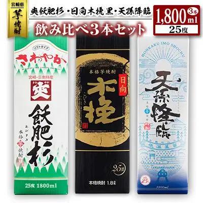 ◆「宮崎県芋焼酎」爽飫肥杉・日向木挽黒・天孫降臨飲み比べ3本セット（25度1800mlパック）