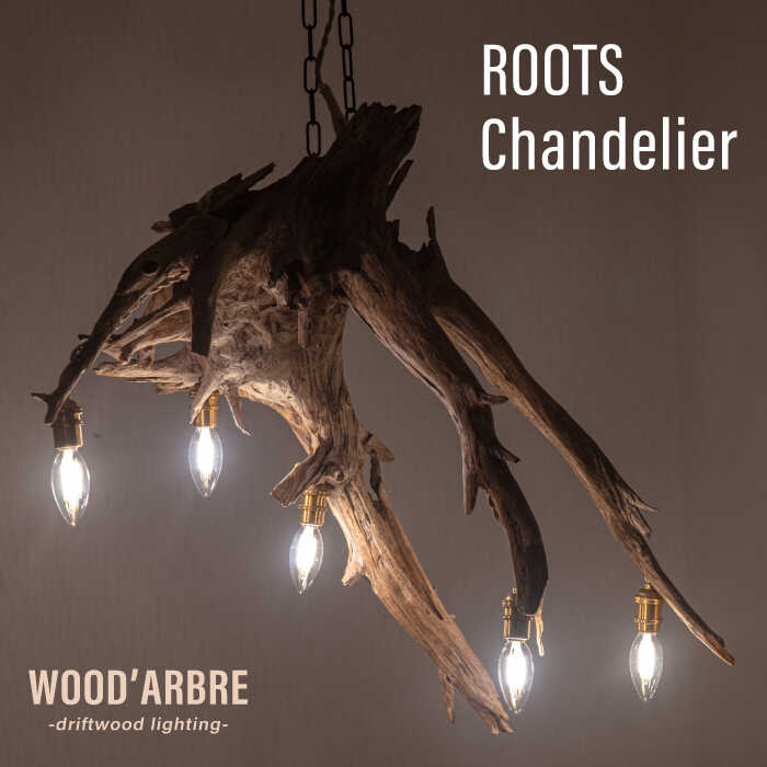 【ふるさと納税】ROOTS Chandelier シャンデリア 糸島市 / WOOD'ARBRE(ウッドラヴル)【TIME】 [ADC006] インテリア 照明 ハンドメイド 木製834000円 83万円