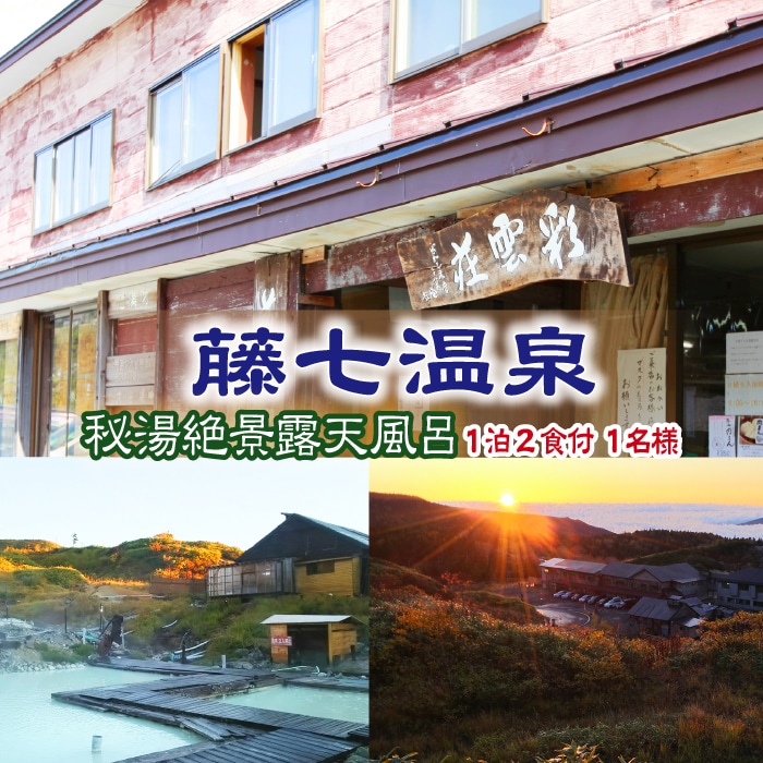 CM-001-A 【八幡平 藤七温泉 彩雲荘】1泊2食付 1名様 （秘湯！絶景露天風呂）