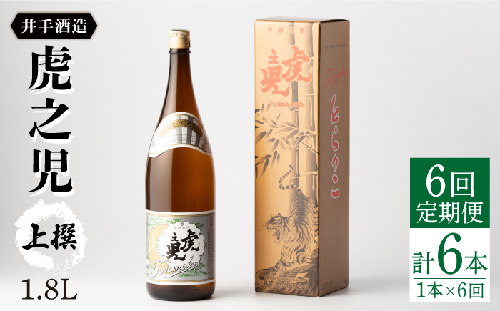 
【全6回定期便】虎之児 上撰 (1.8L×1本) 【井手酒造】 [NBJ102] 虎ノ児 日本酒 酒 地酒 日本酒
