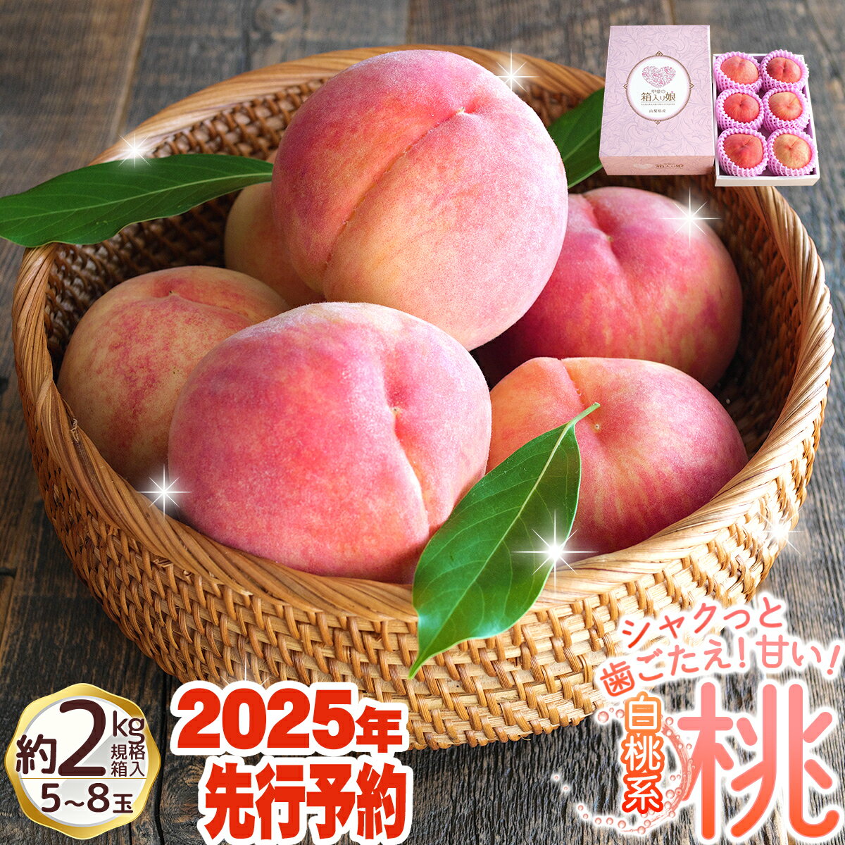 【ふるさと納税】【2025年先行予約】 桃 もも 朝もぎ直送「 桃 白桃系 」5～8玉【高機能共選機使用】 選び抜かれた桃 山梨県産 モモ 白桃 フルーツ 果物 くだもの 人気 産地直送 厳選 贈答 贈り物 甘い 予約