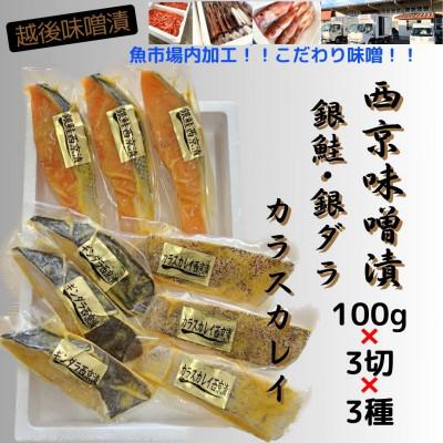ふるさと納税 南魚沼市 【魚市場直送】西京味噌漬　漬魚3切3種(銀鮭・銀ダラ・カラスカレイ)