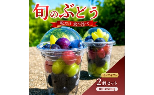 
                  旬のぶどう 粒だけ 食べ比べ カップギフト 2個セット 約280g×2カップ 約560g 先行予約 産地直送 国産  ギフト 葡萄 ぶどう フルーツ 果物 数量限定 送料無料 人気 くだもの 期間限定[№5385-1611]
                