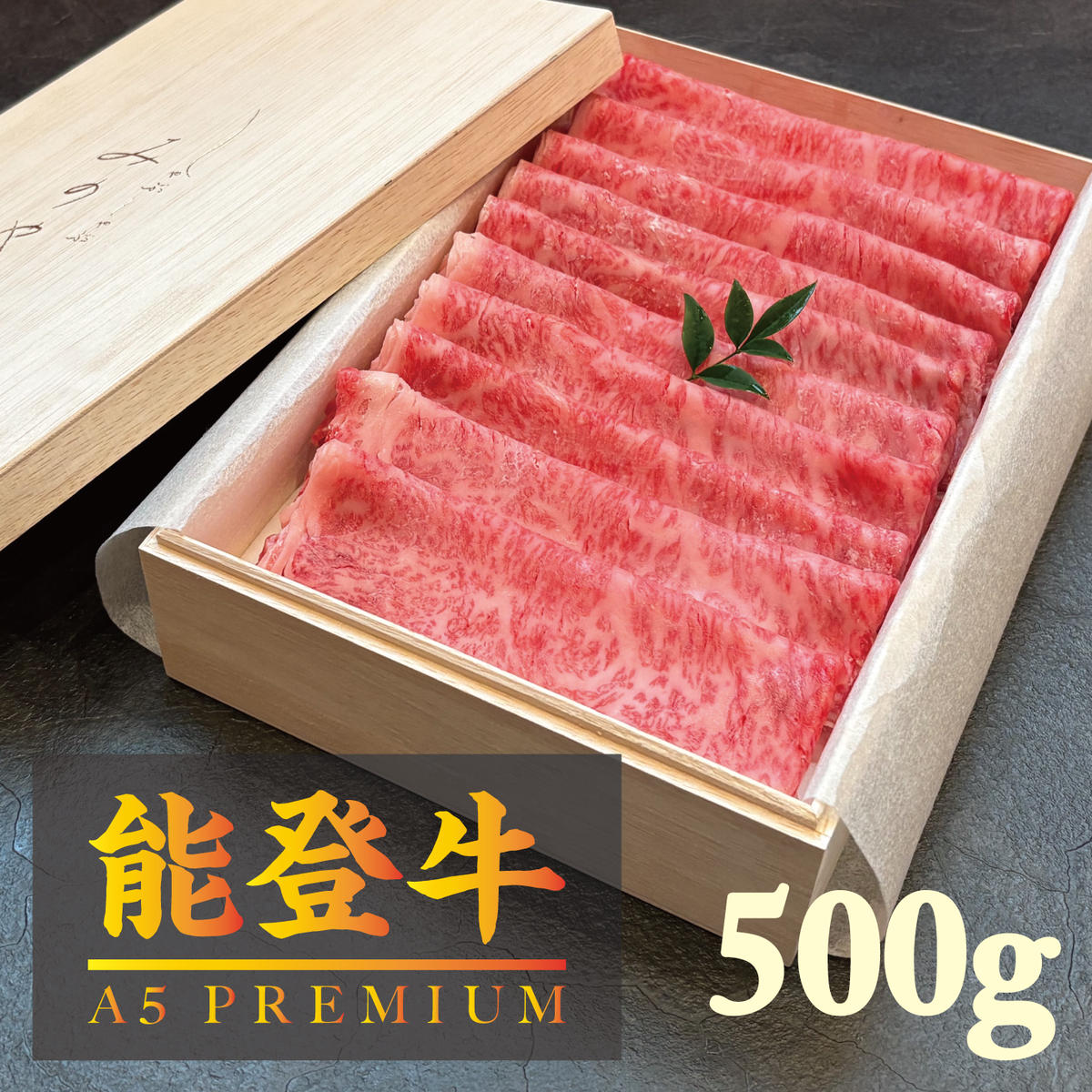 【ふるさと納税】【A5能登牛プレミアム】特上ロース すき焼き しゃぶしゃぶ 500g 化粧箱入り 牛肉 牛 お肉 肉　お届け：寄附後、5〜10日程で発送　※日付指定不可