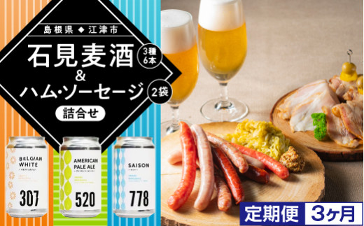 【定期便3ヶ月】クラフトビール 石見麦酒 3種6本 & まる姫ポークハム・ソーセージ 2袋 詰合せ セット【IB-8】｜国産 ビール 350ml 麦酒 地ビール 地酒 350ml 6缶 まる姫ポーク ソーセージ ベーコン ハム ウインナー 詰め合わせ 飲み比べ おつまみ 冷蔵 人気 島根県 江津市
