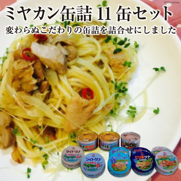 【ふるさと納税】 缶詰 三陸の海からミヤカン缶詰 11缶セット [ミヤカン 宮城県 気仙沼市 20564185] 缶詰 ツナ サバ 水煮 味噌煮 長期保存 非常食 備蓄