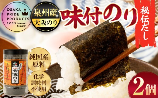 泉州産 稀少 大阪のり 味付のり 秘伝だし 2個セット 純国産原料 化学調味料不使用 海苔 国産 味付き 味付け 味付け海苔 味付き海苔 味付きのり 味付けのり 焼きのり 焼き海苔 大阪海苔 水産