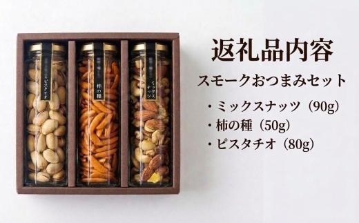 スモークおつまみセット3種【1433744】