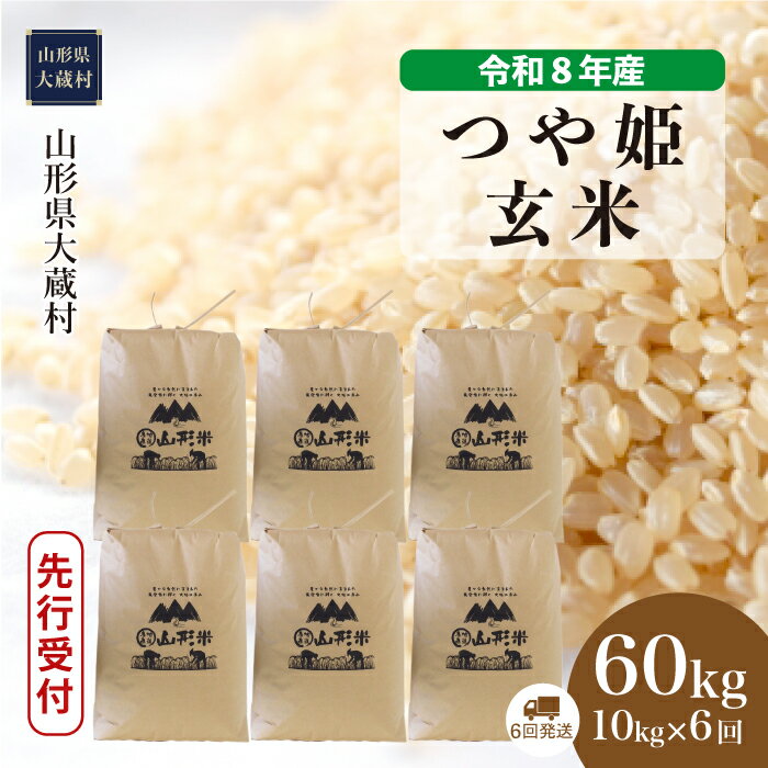 【ふるさと納税】＜令和8年産米先行受付＞ 大蔵村 特別栽培米 つや姫 ＜玄米＞ 定期便 60kg （10kg×1ヶ月間隔で6回お届け）