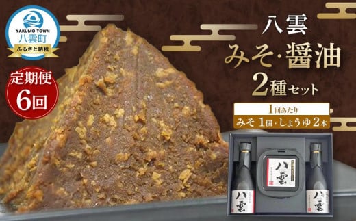 【6回定期便】八雲みそ・醤油セット【Y-25】 【 味噌 醤油 セット 詰め合わせ みそ ミソ しょうゆ しょう油 ショウユ 調味料 発酵食品 大豆 お中元 お歳暮 贈り物 プレゼント 八雲町 北海道 】