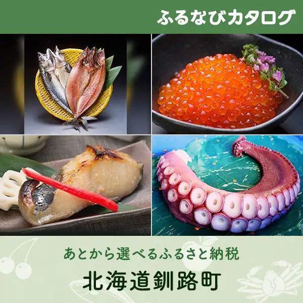 【有効期限なし！後からゆっくり特産品を選べる】北海道釧路町カタログポイント